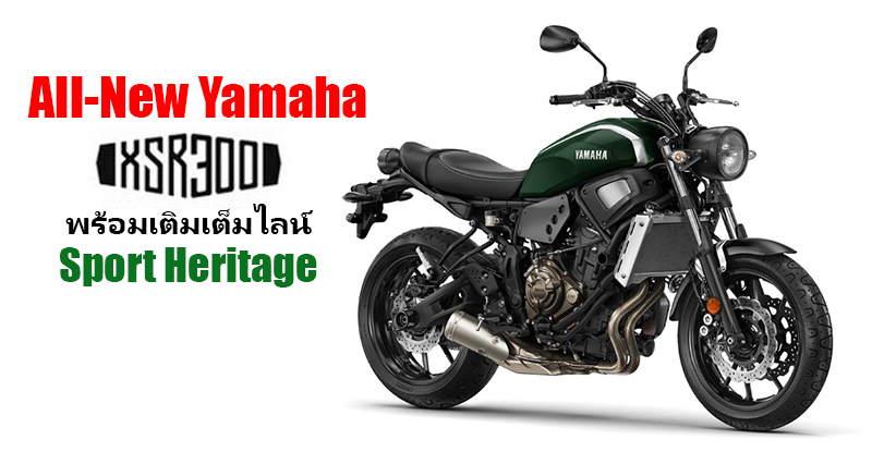 Yamaha พร้อมเติมเต็มไลน์ Sport Heritage ด้วย All-New Yamaha XSR300 ในปี ... Pajak (Prediksi) Yamaha XSR 300/XSR250 (Global 2025)